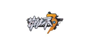 崩坏3-只是阿德莱德的一个小小的二次元群