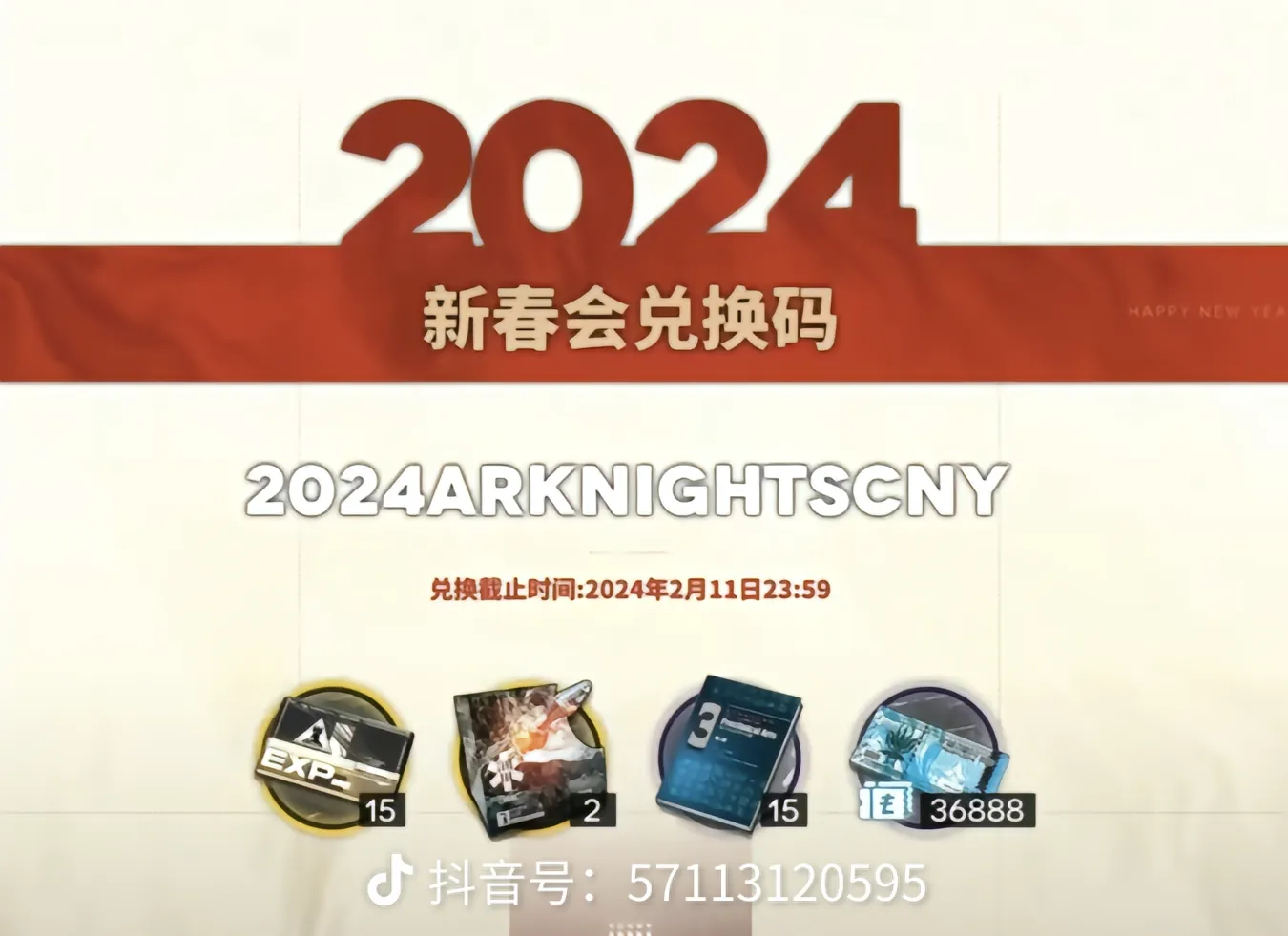 明日方舟2024新春 兑换码-只是阿德莱德的一个小小的二次元群