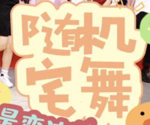 随机宅舞-只是阿德莱德的一个小小的二次元群